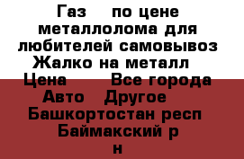 Газ 69 по цене металлолома для любителей самовывоз.Жалко на металл › Цена ­ 1 - Все города Авто » Другое   . Башкортостан респ.,Баймакский р-н